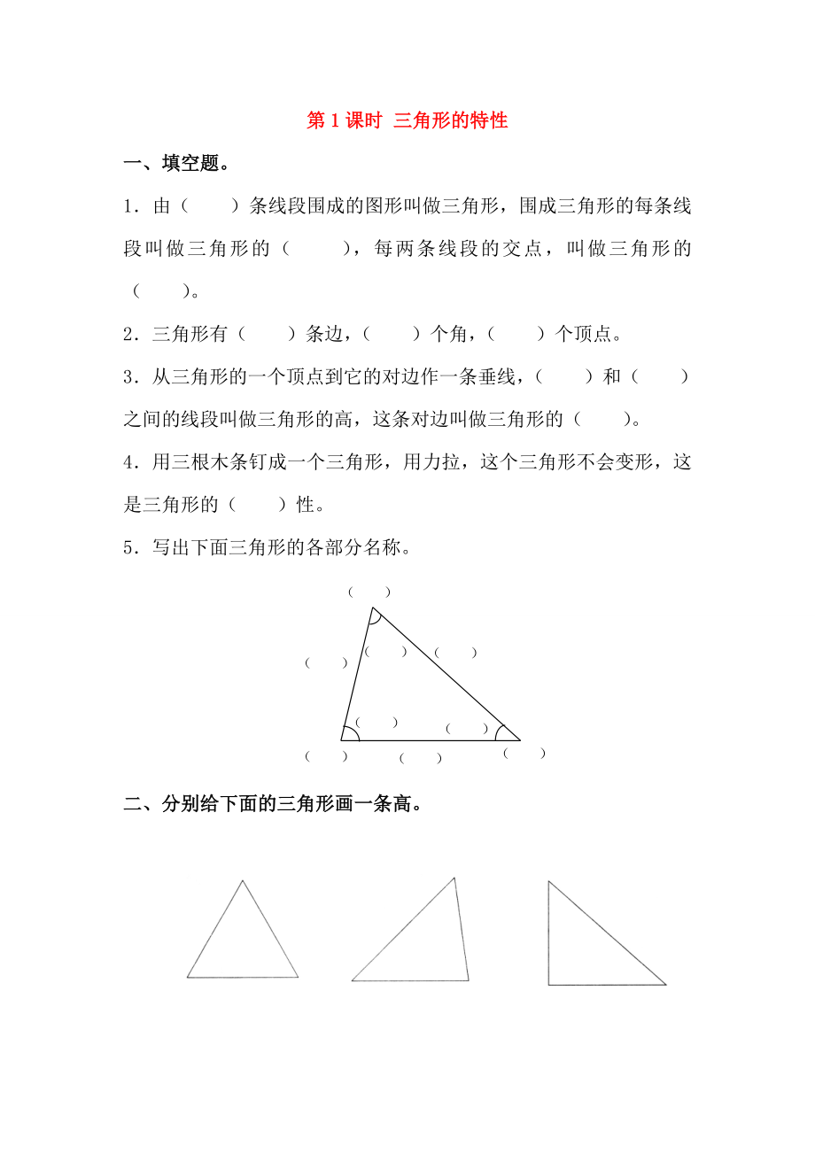 2020學(xué)年四年級(jí)數(shù)學(xué)下冊(cè) 第5單元 三角形 第1課時(shí) 三角形的特性課堂作業(yè)（無(wú)答案） 新人教版_第1頁(yè)