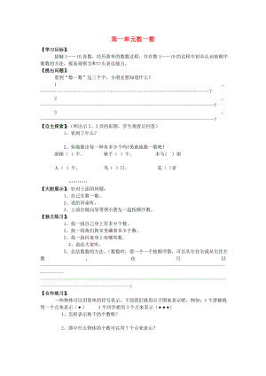 2020年秋一年級(jí)數(shù)學(xué)上冊(cè) 第1單元 數(shù)一數(shù)學(xué)案（無答案） 蘇教版