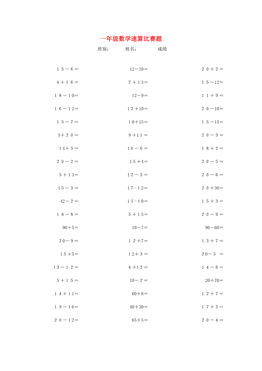 2020學(xué)年一年級(jí)數(shù)學(xué)下冊(cè) 專項(xiàng)練習(xí) 速算比賽題（無答案） 新人教版_第1頁