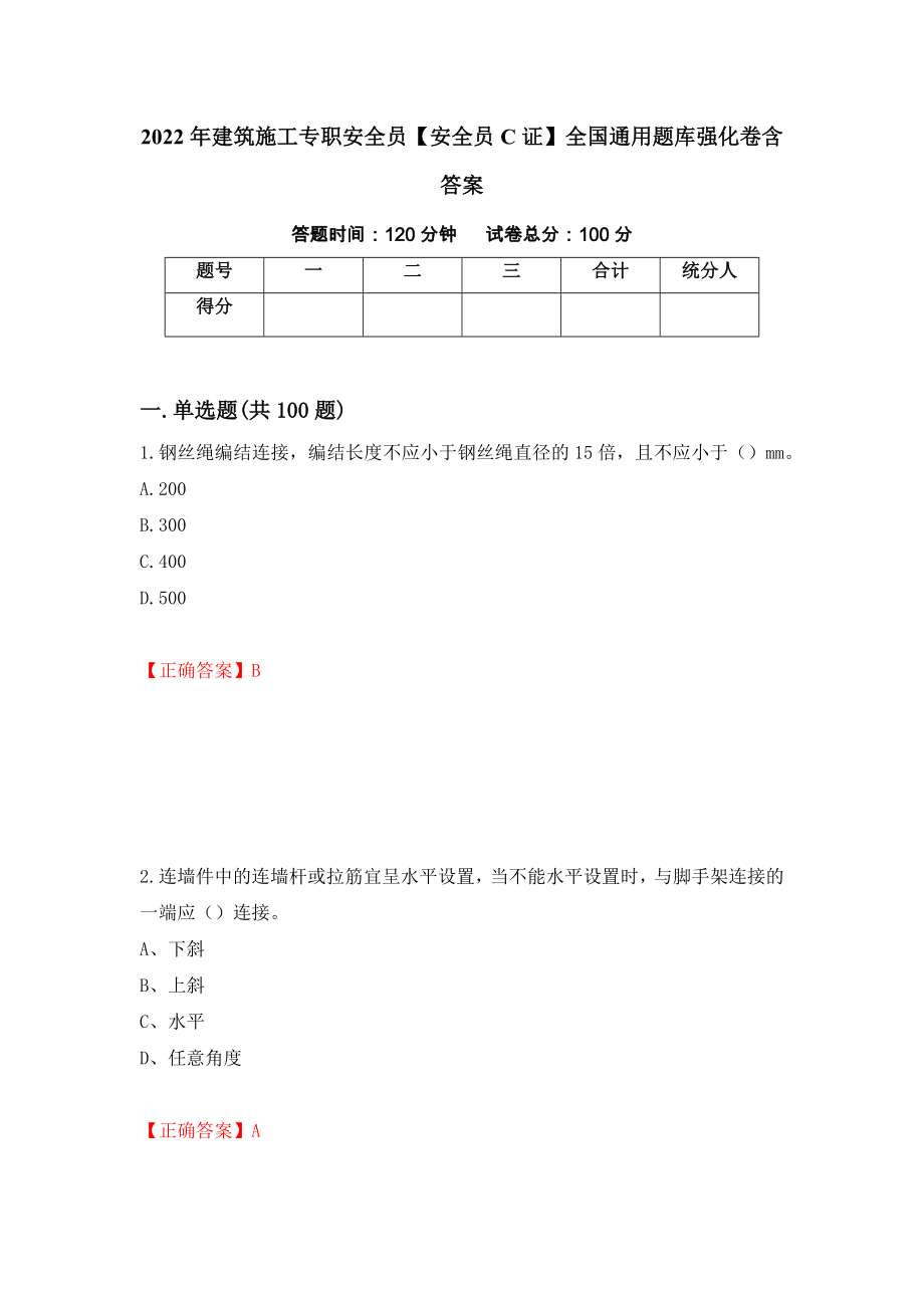 2022年建筑施工专职安全员【安全员C证】全国通用题库强化卷含答案（第94套）_第1页