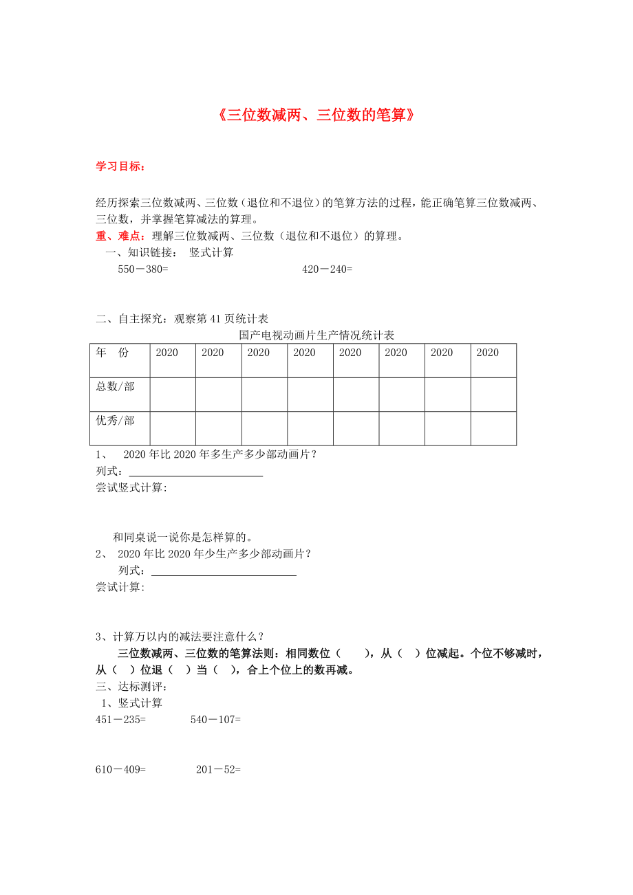 2020年秋三年級數(shù)學上冊 第4單元 萬以內(nèi)的加減法（二）第4課時 三位數(shù)減兩、三位數(shù)的筆算導學案（無答案） 新人教版_第1頁