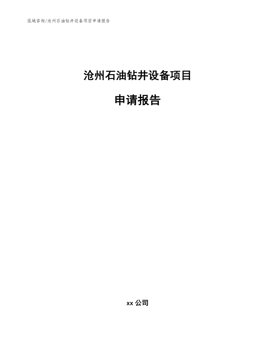 沧州石油钻井设备项目申请报告_第1页