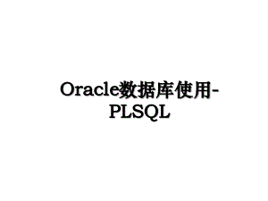 Oracle数据库使用-PLSQL