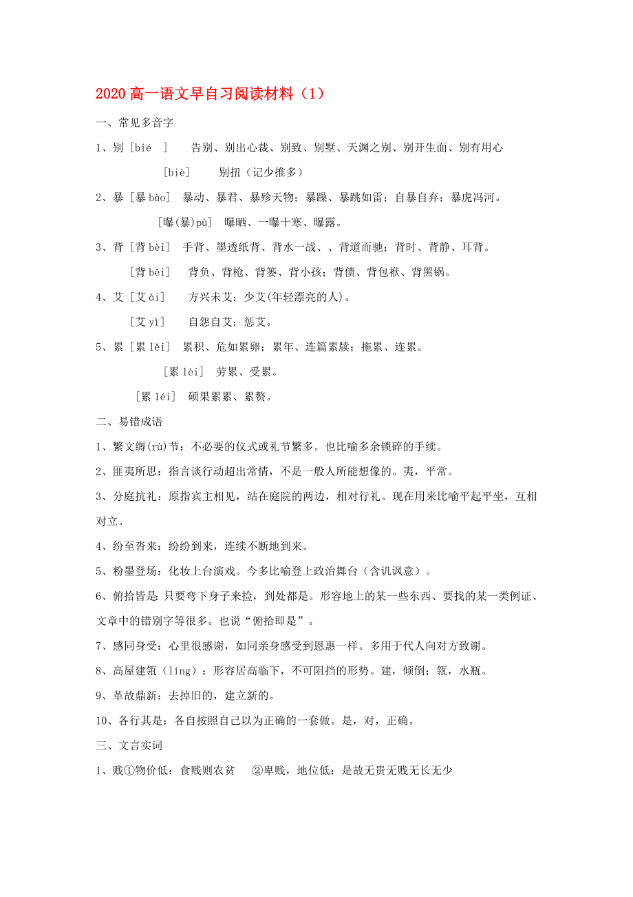 2020高一語(yǔ)文 早自習(xí)閱讀材料（1）_第1頁(yè)