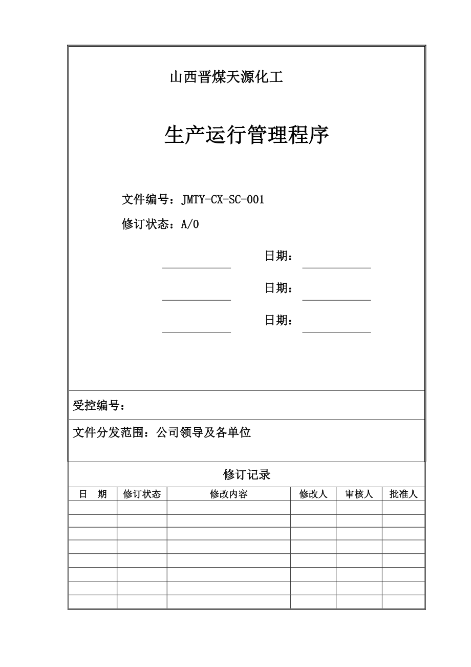 JMTY-CX-SC--生产运行管理_第1页