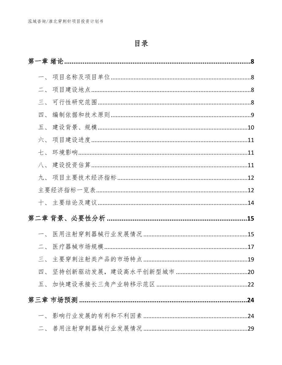 淮北穿刺针项目投资计划书_第1页