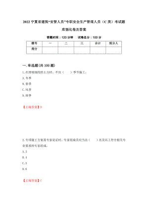 2022宁夏省建筑“安管人员”专职安全生产管理人员（C类）考试题库强化卷及答案（18）