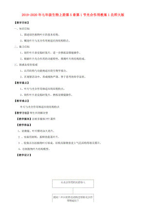 2019-2020年七年級生物上冊 第5章 第1節(jié) 光合作用教案1 北師大版