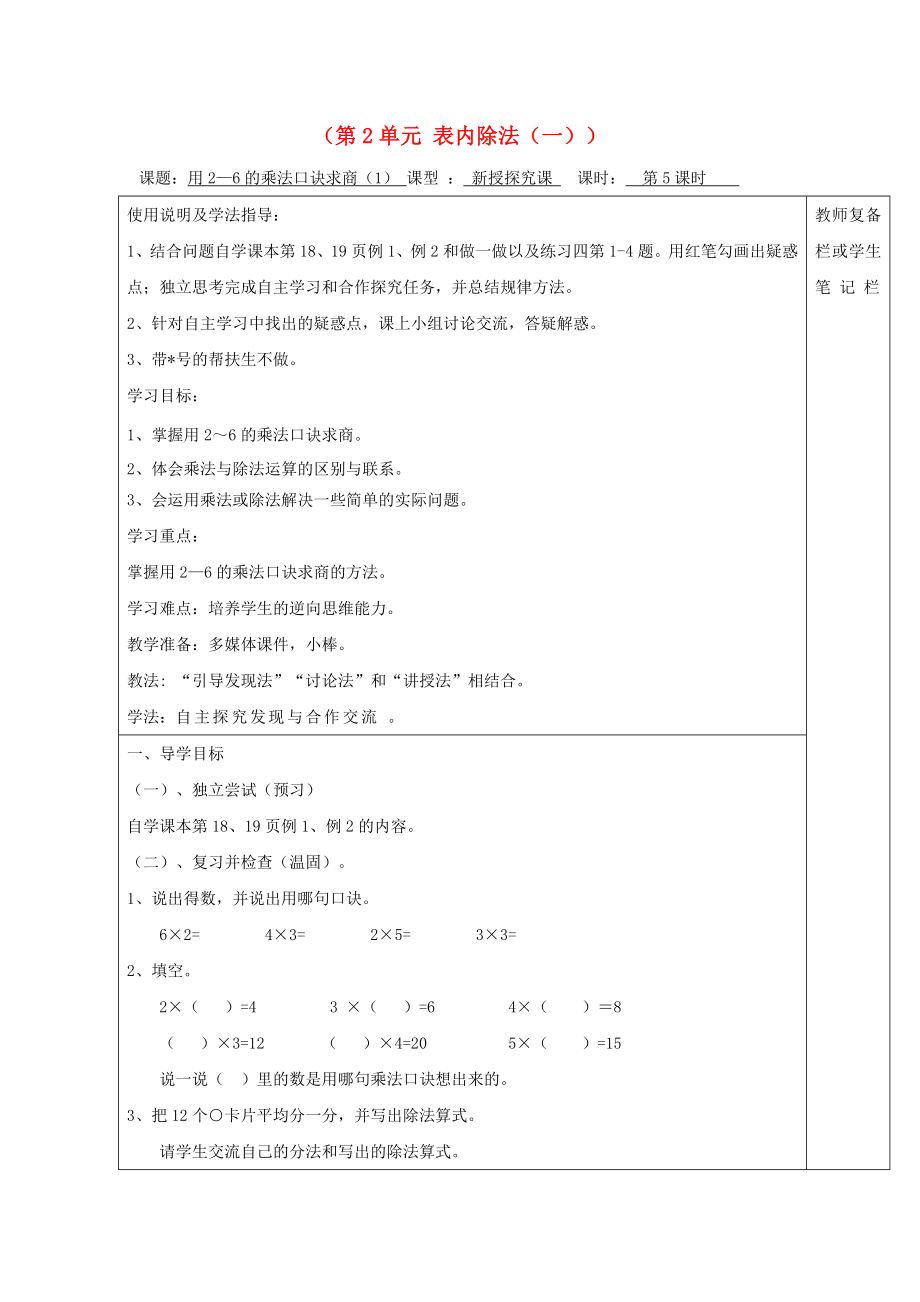 2020年春二年級(jí)數(shù)學(xué)下冊(cè) 第2單元 表內(nèi)除法（一）第5課時(shí) 用26的乘法口訣求商（1）導(dǎo)學(xué)案（無答案） 新人教版_第1頁