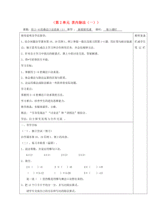 2020年春二年級數(shù)學(xué)下冊 第2單元 表內(nèi)除法（一）第5課時 用26的乘法口訣求商（1）導(dǎo)學(xué)案（無答案） 新人教版