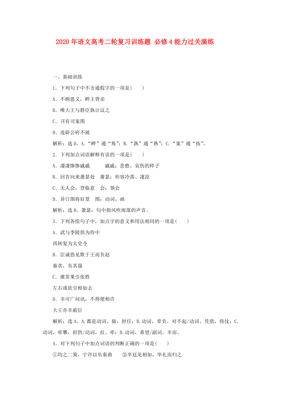 2020年高考語(yǔ)文二輪復(fù)習(xí)訓(xùn)練題 能力過關(guān)演練 新人教版必修4_第1頁(yè)