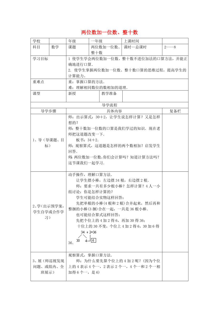 2020年春一年级数学下册 第6单元 100以内的加法和减法（一）第2课时 两位数加一位数、整十数导学案（无答案） 新人教版_第1页