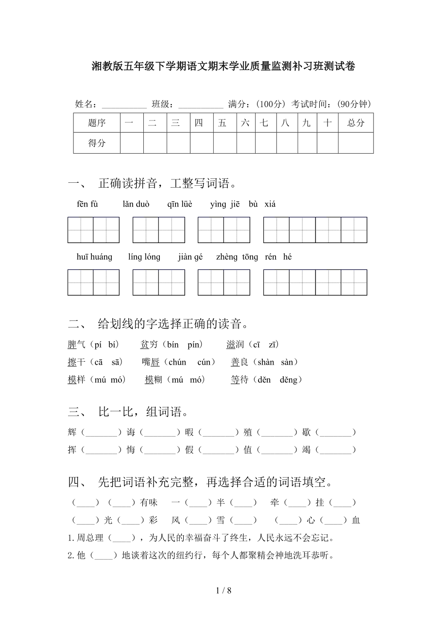 湘教版五年级下学期语文期末学业质量监测补习班测试卷_第1页