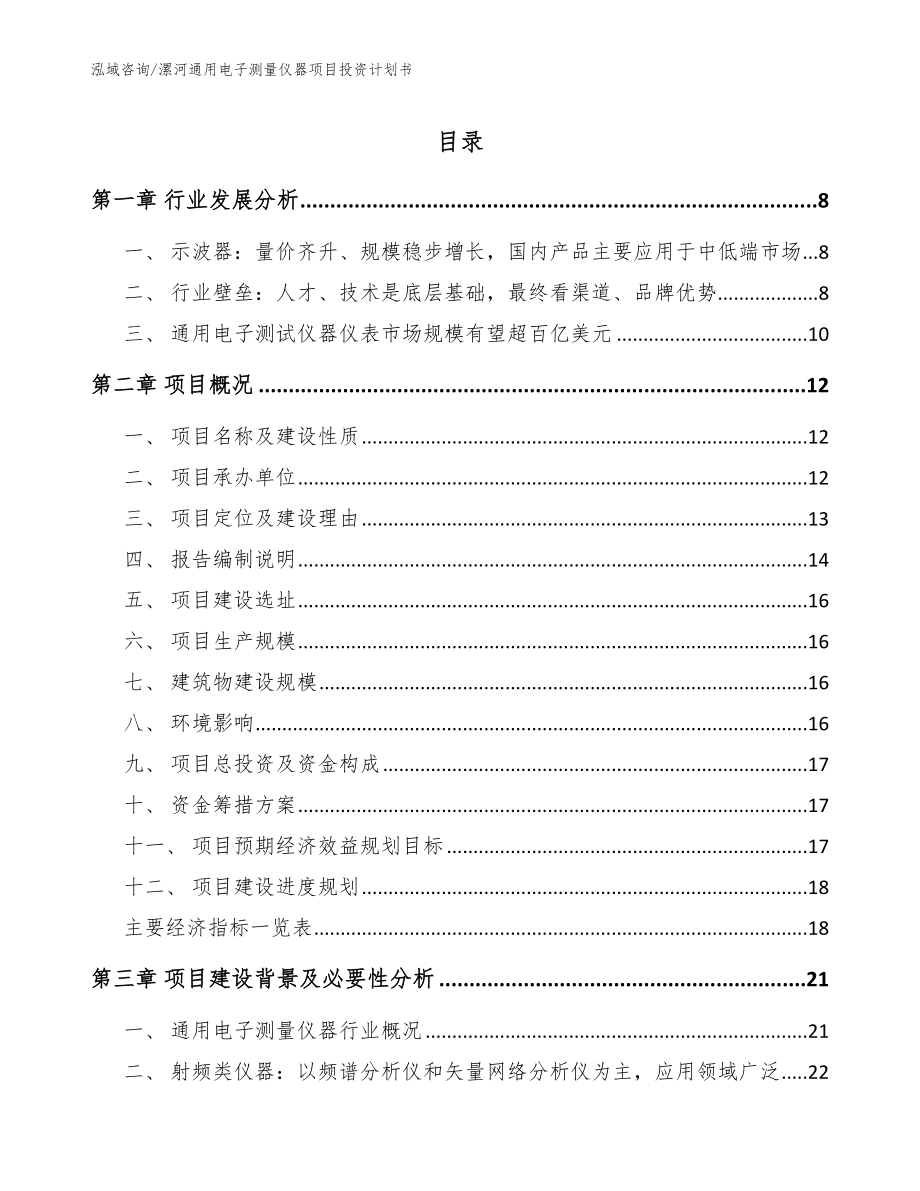 漯河通用电子测量仪器项目投资计划书_第1页