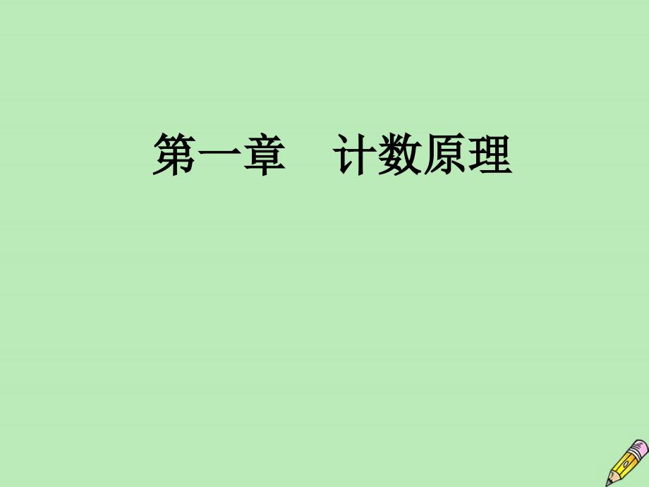 高中数学第1章计数原理2.1排列第二课时排列的应用一课件新人教A版选修23_第1页