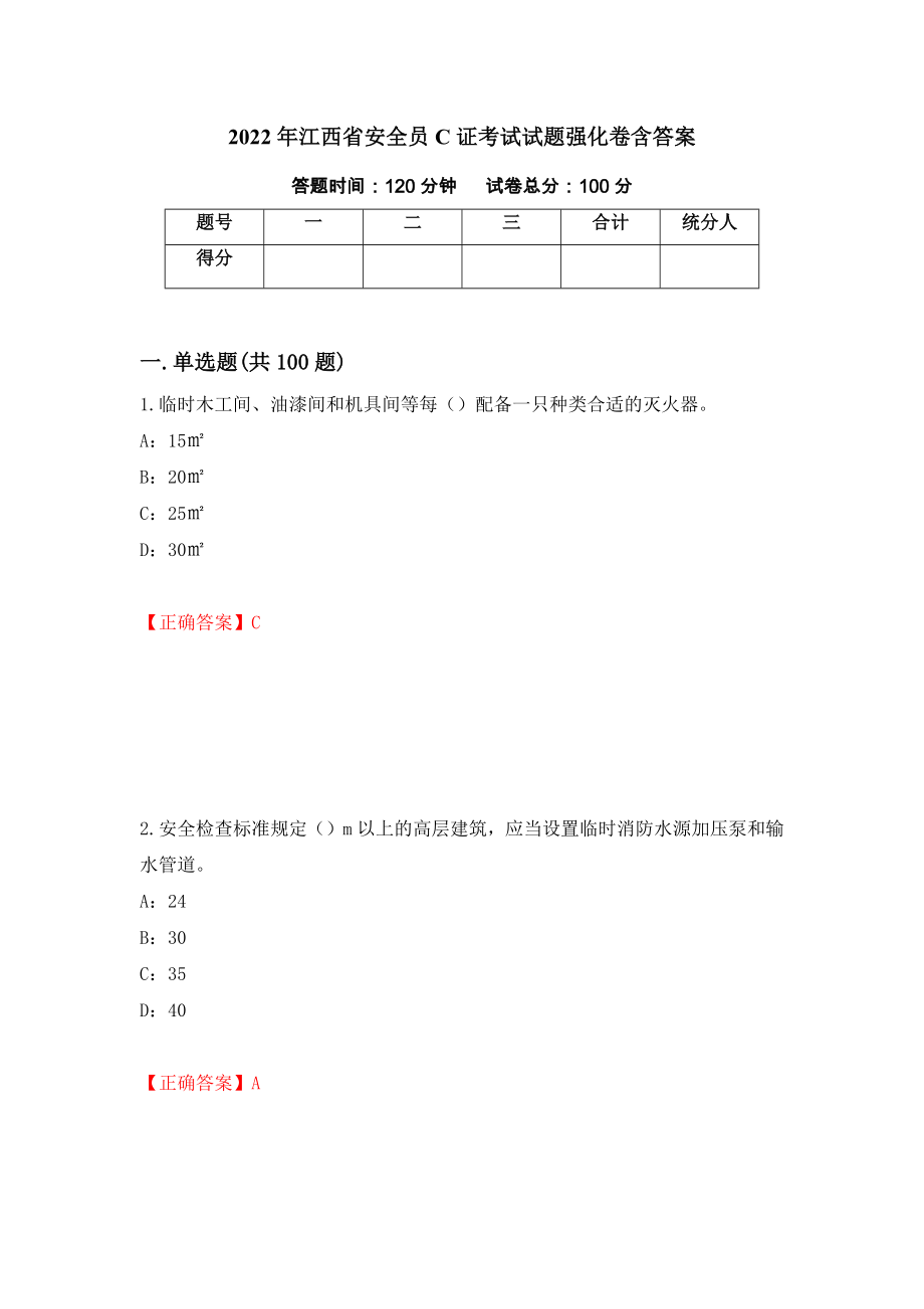 2022年江西省安全员C证考试试题强化卷含答案（第49套）_第1页