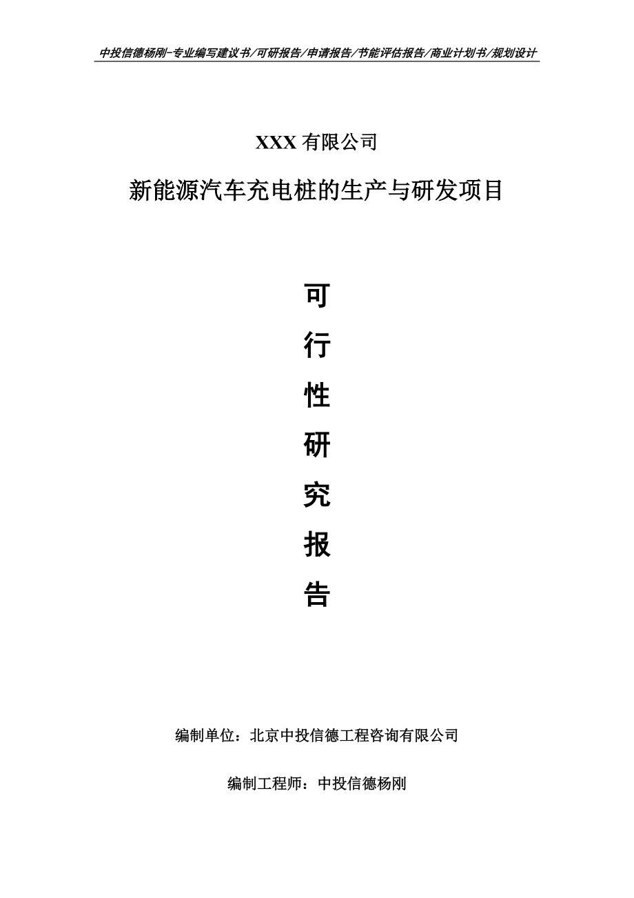 新能源汽車充電樁的生產(chǎn)與研發(fā)可行性研究報(bào)告建議書(shū)案例_第1頁(yè)