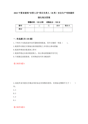 2022宁夏省建筑“安管人员”项目负责人（B类）安全生产考核题库强化卷及答案23