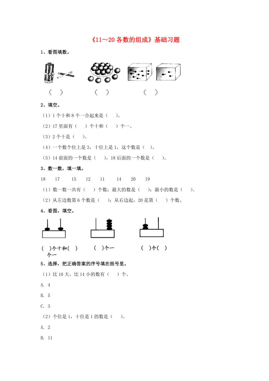 2020一年級(jí)數(shù)學(xué)上冊(cè) 第7單元《11～20各數(shù)的認(rèn)識(shí)》（11～20各數(shù)的組成）基礎(chǔ)習(xí)題（無答案）（新版）冀教版_第1頁