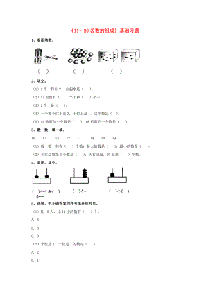 2020一年級數學上冊 第7單元《11～20各數的認識》（11～20各數的組成）基礎習題（無答案）（新版）冀教版