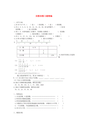 2020學年一年級數(shù)學下冊 習題精編 因數(shù)倍數(shù)（無答案） 新人教版