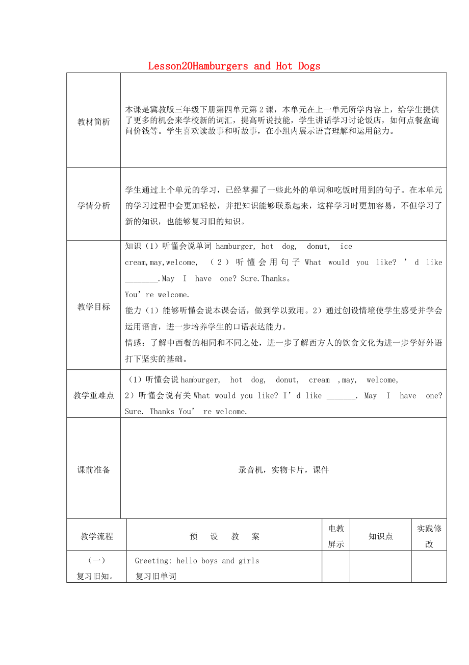 三年級英語下冊 Unit 4 lesson 20 Hamburgers and Hot Dogs教案 冀教版（三起）_第1頁