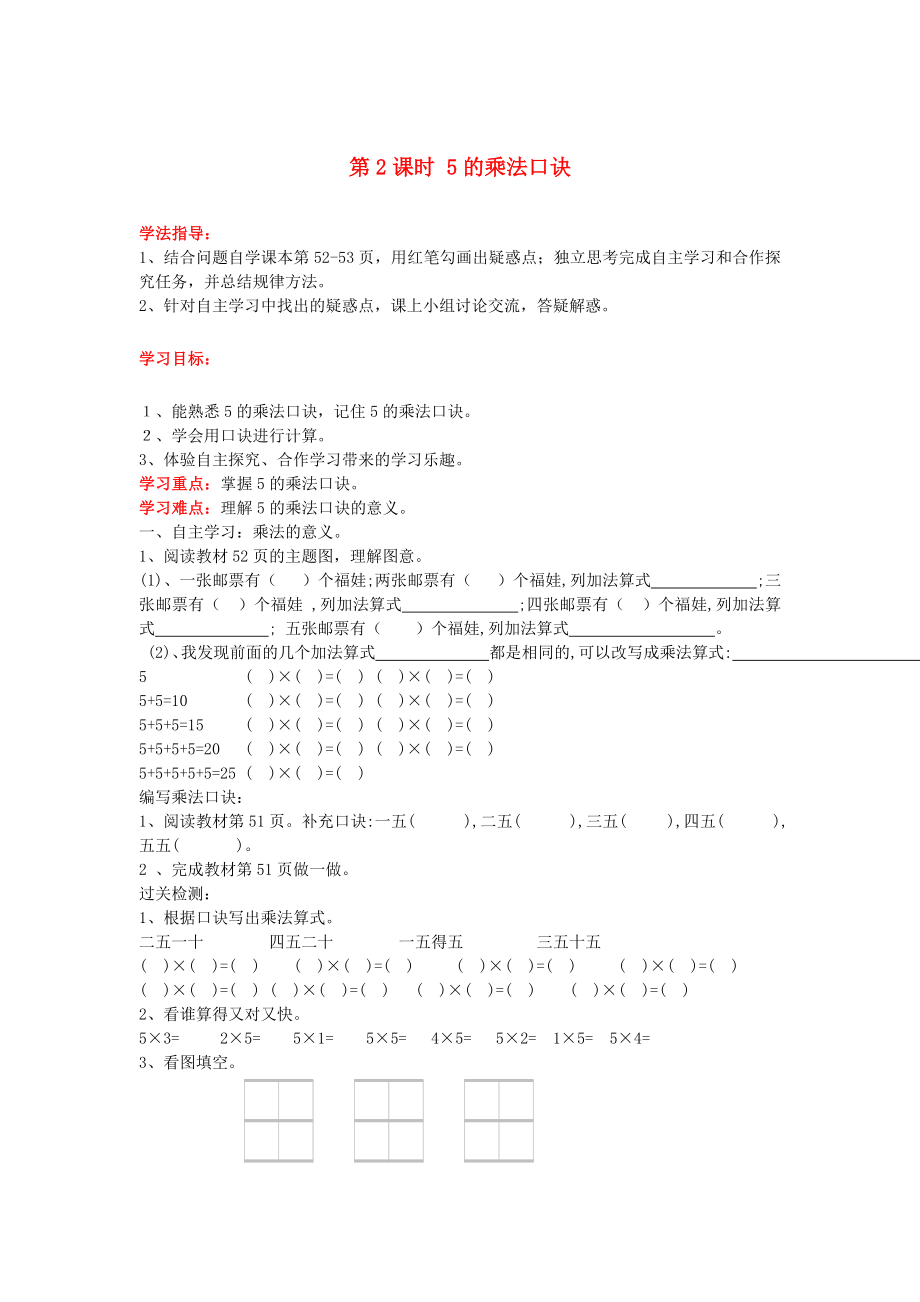 2020年秋二年級(jí)數(shù)學(xué)上冊(cè) 第4單元 表內(nèi)乘法（一）第2課時(shí) 5的乘法口訣導(dǎo)學(xué)案（無答案） 新人教版_第1頁(yè)