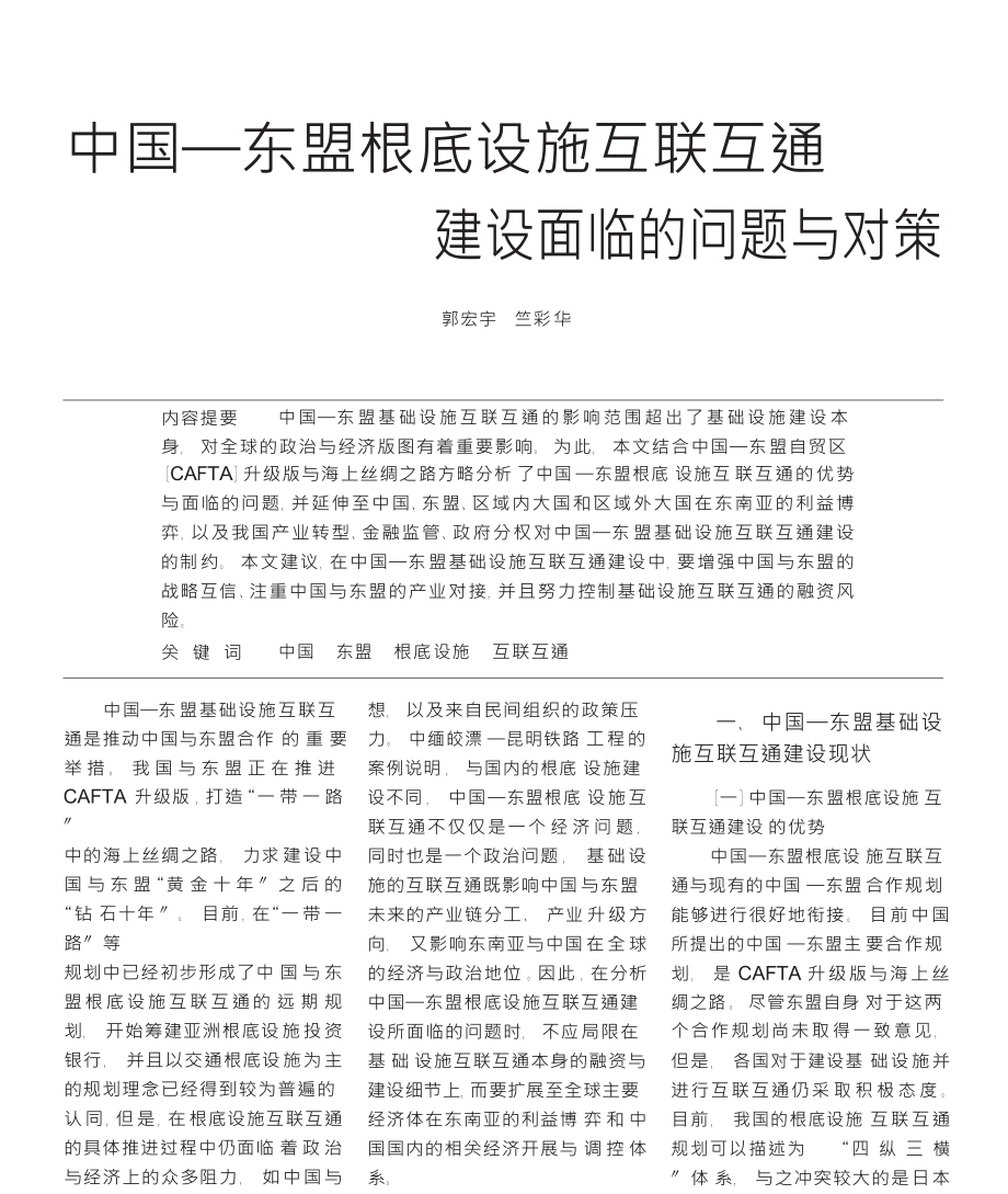 中国_东盟基础设施互联互通建设面临的问题与对策_第1页