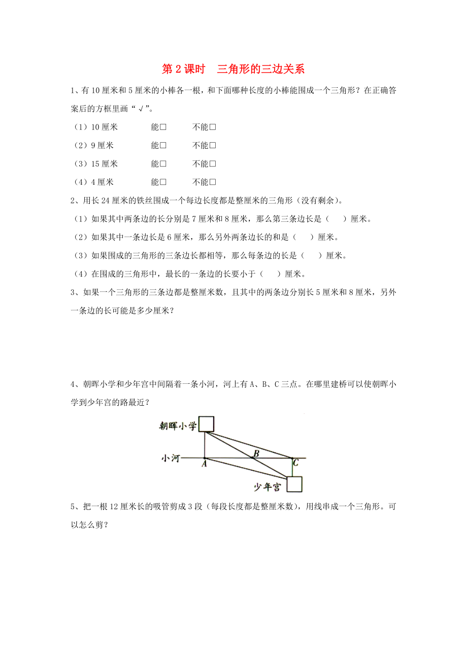 2020年四年級(jí)數(shù)學(xué)下冊(cè) 第七單元 三角形、平行四邊形和梯形 第2課時(shí) 三角形的三邊關(guān)系課堂作業(yè)（無答案） 蘇教版_第1頁(yè)