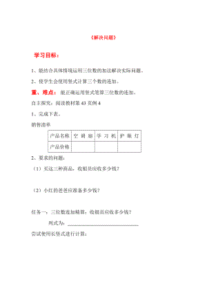 2020年秋三年級數(shù)學上冊 第4單元 萬以內(nèi)的加減法（二）第6課時 解決問題導學案（無答案） 新人教版