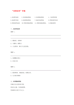 2020高考語文專題復(fù)習(xí) 文言文詞類活用教案