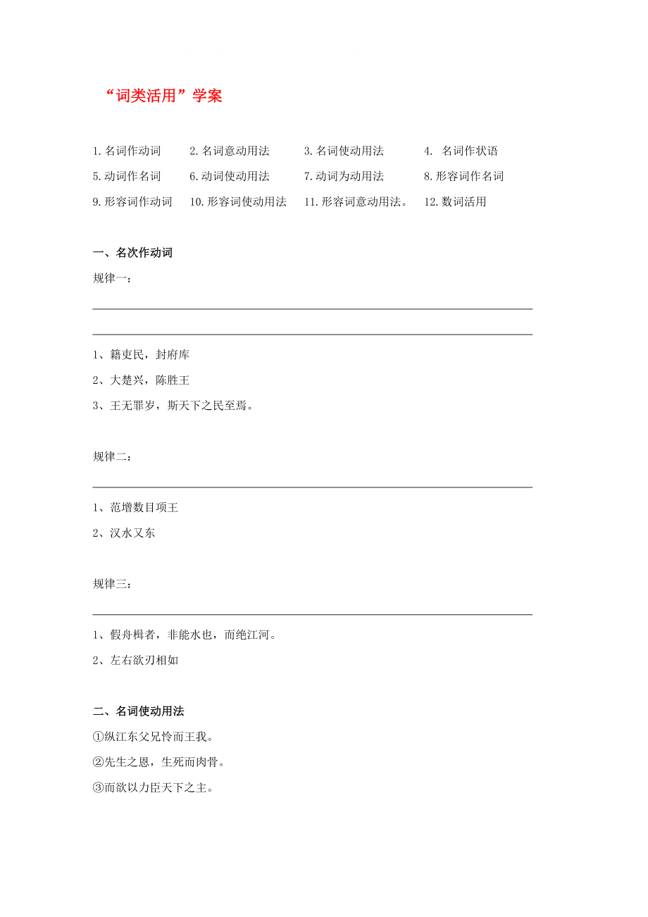 2020高考語文專題復(fù)習 文言文詞類活用教案_第1頁