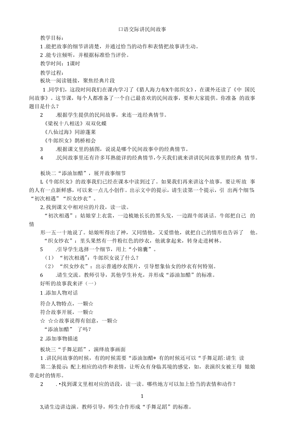 名師教學設計《口語交際講民間故事》示范教學教案.docx_第1頁