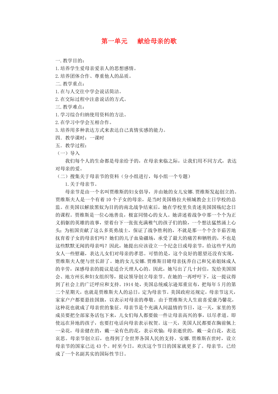 八年级语文下册 《综合性学习：献给母亲的歌》教案1 人教新课标版_第1页