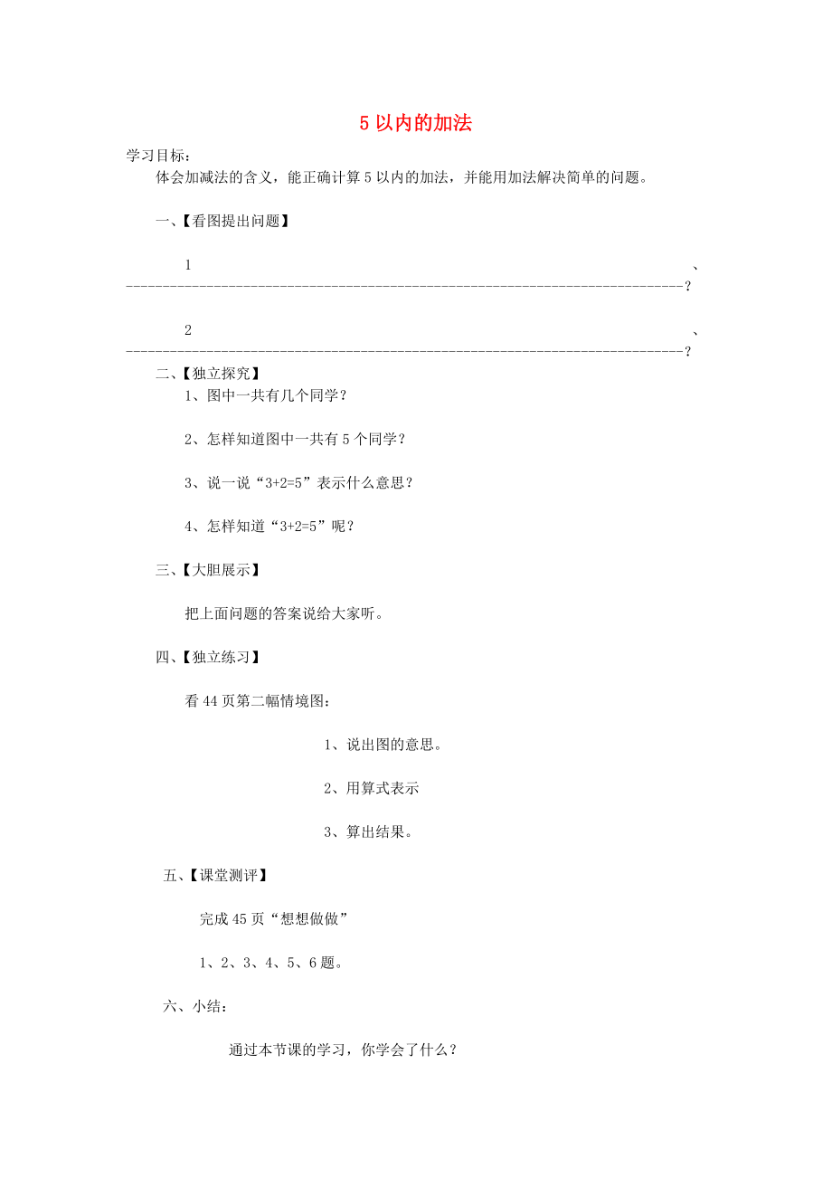 2020年秋一年级数学上册 第8单元 10以内的加法和减法学案（无答案） 苏教版_第1页