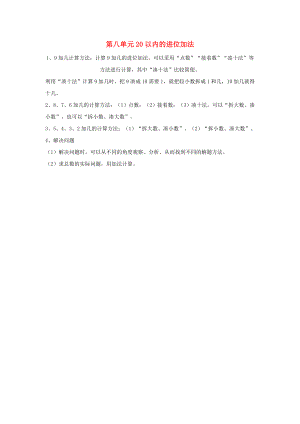 2020年秋一年級(jí)數(shù)學(xué)上冊(cè) 第8單元 20以內(nèi)的進(jìn)位加法歸納總結(jié)素材 新人教版