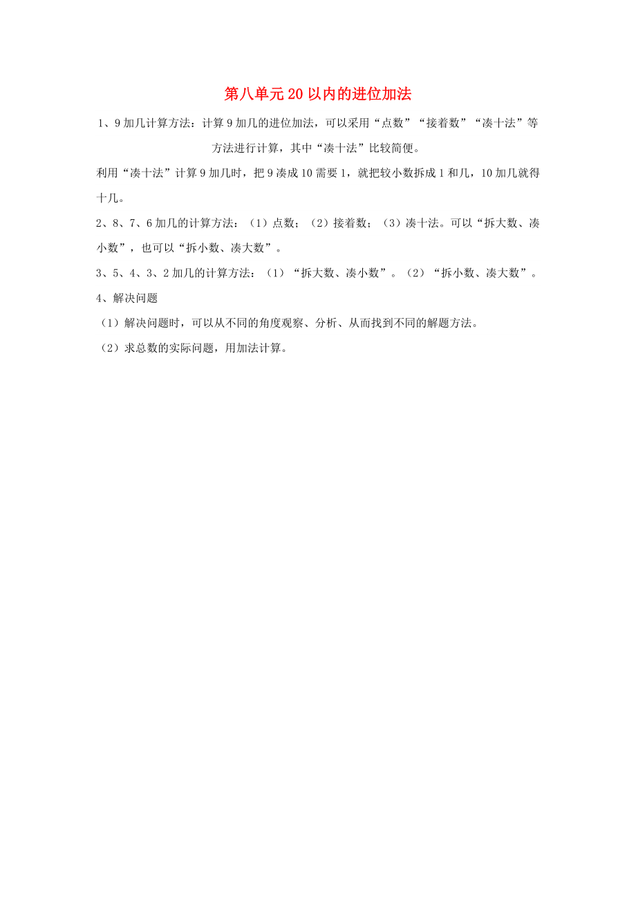 2020年秋一年級(jí)數(shù)學(xué)上冊(cè) 第8單元 20以內(nèi)的進(jìn)位加法歸納總結(jié)素材 新人教版_第1頁(yè)