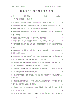 施工升降機司機安全教育考試題.doc