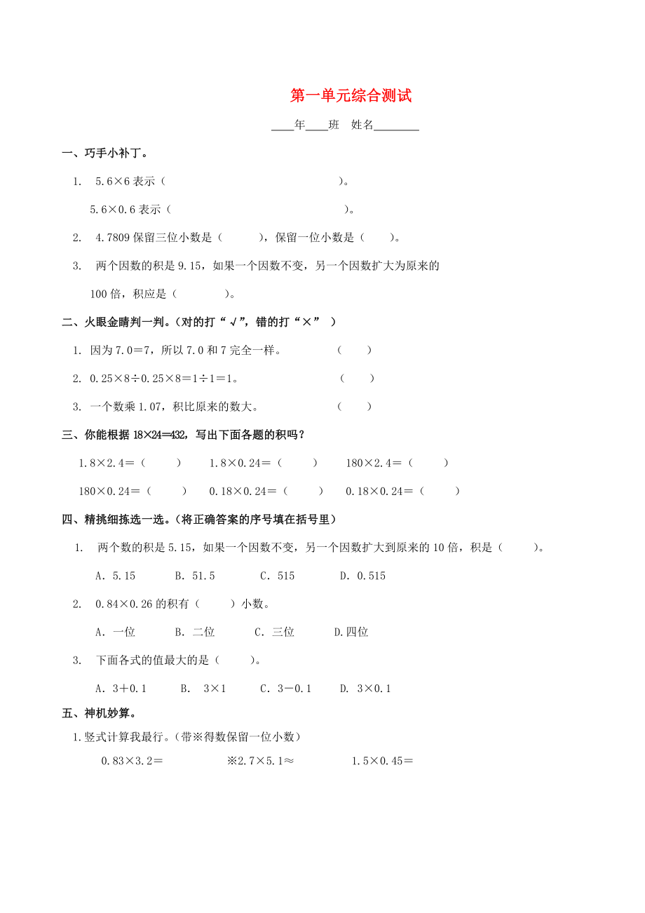 2020学年五年级数学上册 第1单元 试卷2（无答案） 新人教版_第1页