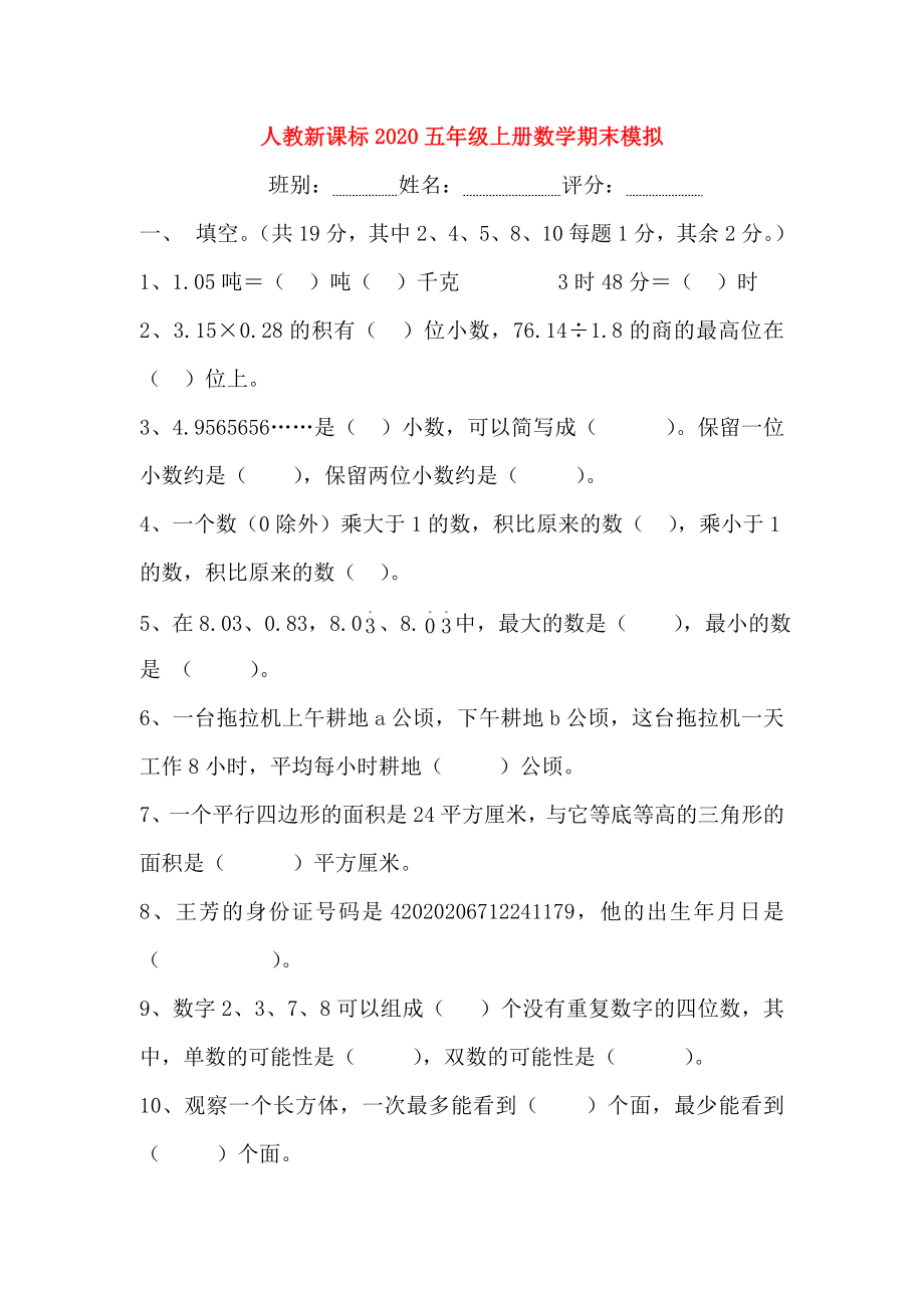 2020五年級數(shù)學上冊 期末模擬測試題（五）（無答案） 人教新課標版_第1頁