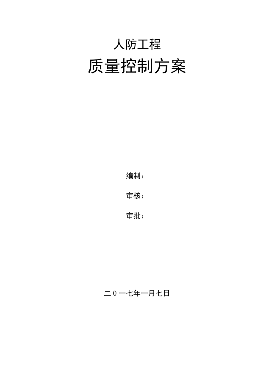 人防地下室工程質(zhì)量控制重點目標_第1頁