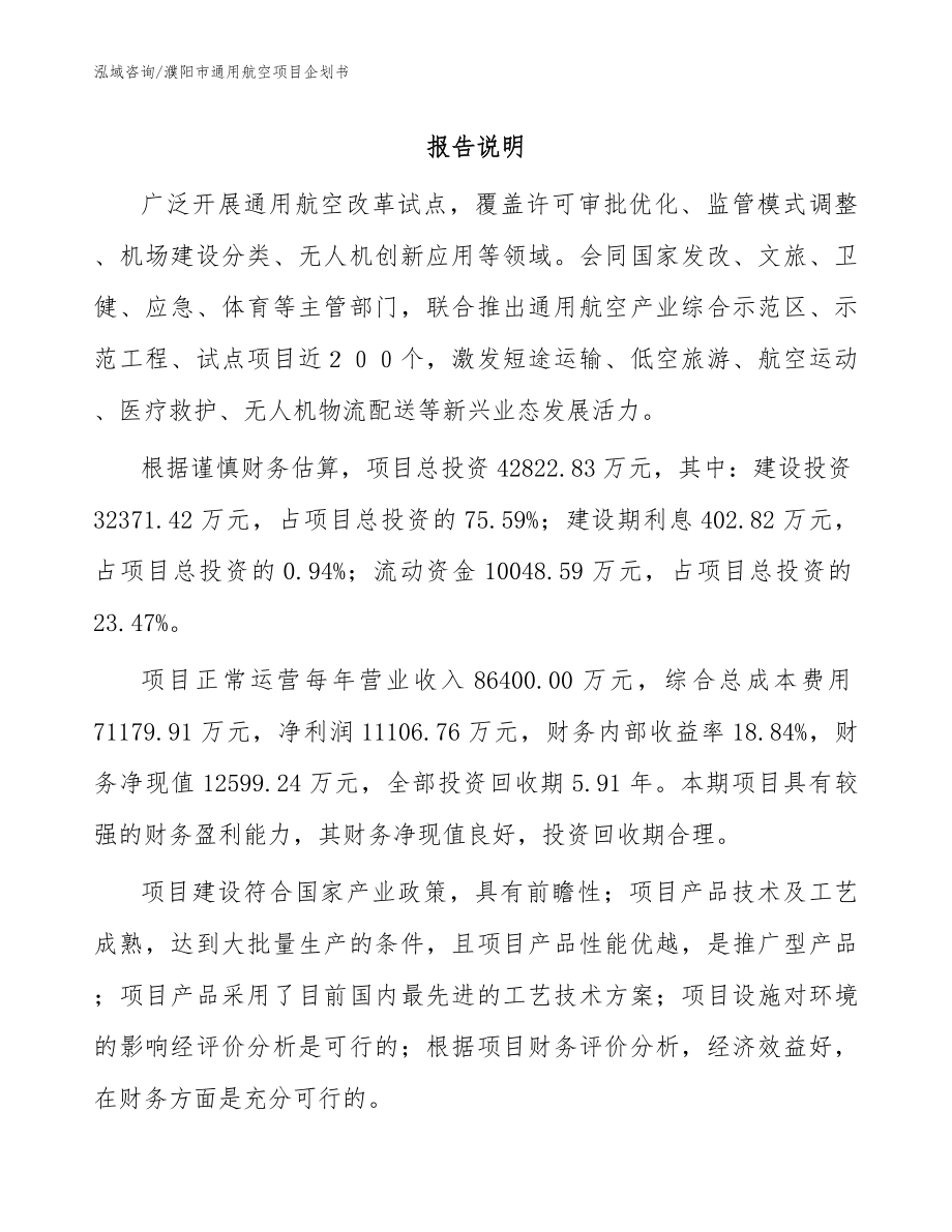 濮阳市通用航空项目企划书_模板参考_第1页