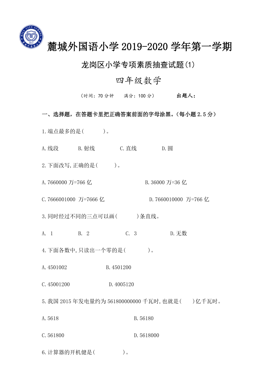 四年级上册数学试题-第一学期专项素质抽查测试龙岗区北师大版（2014秋）无答案 (1)_第1页