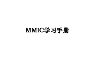 MMIC学习手册