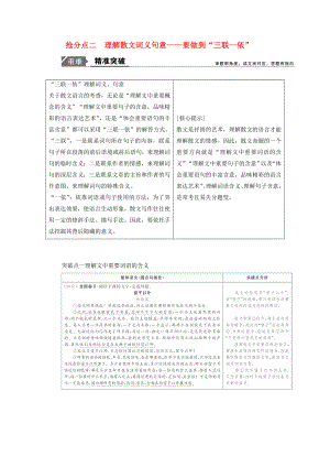 2020年高考語(yǔ)文高分技巧二輪復(fù)習(xí) 專題二 搶分點(diǎn)二 理解散文詞義句意講義（含解析）