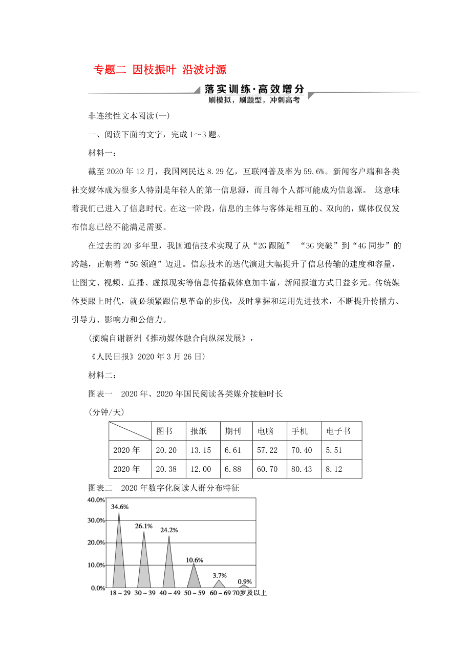 2020新高考語(yǔ)文二輪復(fù)習(xí) 第一部分 現(xiàn)代文閱讀 I 專題二 因枝振葉 沿波討源非連續(xù)性文本閱讀落實(shí)訓(xùn)練 高效增分_第1頁(yè)