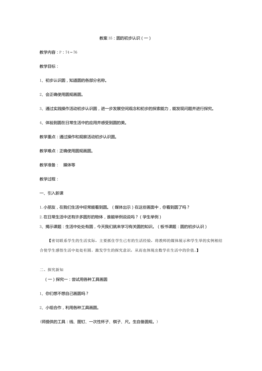 四年級數(shù)學(xué)上冊教案 第五單元圓的初步認(rèn)識（一） 滬教版（2015秋）_第1頁