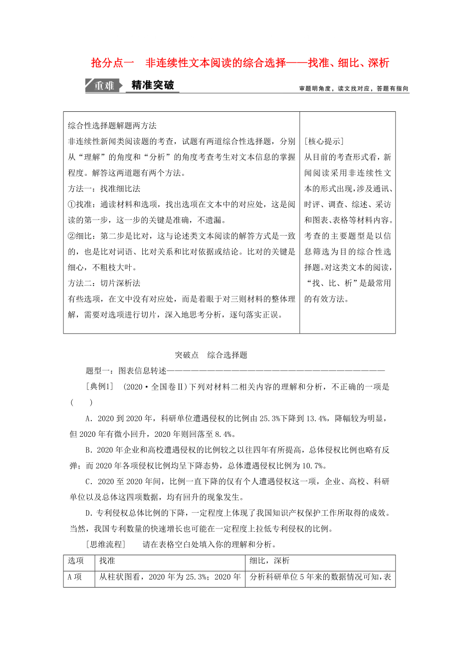 2020年高考語文高分技巧二輪復習 專題四 搶分點一 非連續(xù)性文本閱讀的綜合選擇講義（含解析）_第1頁