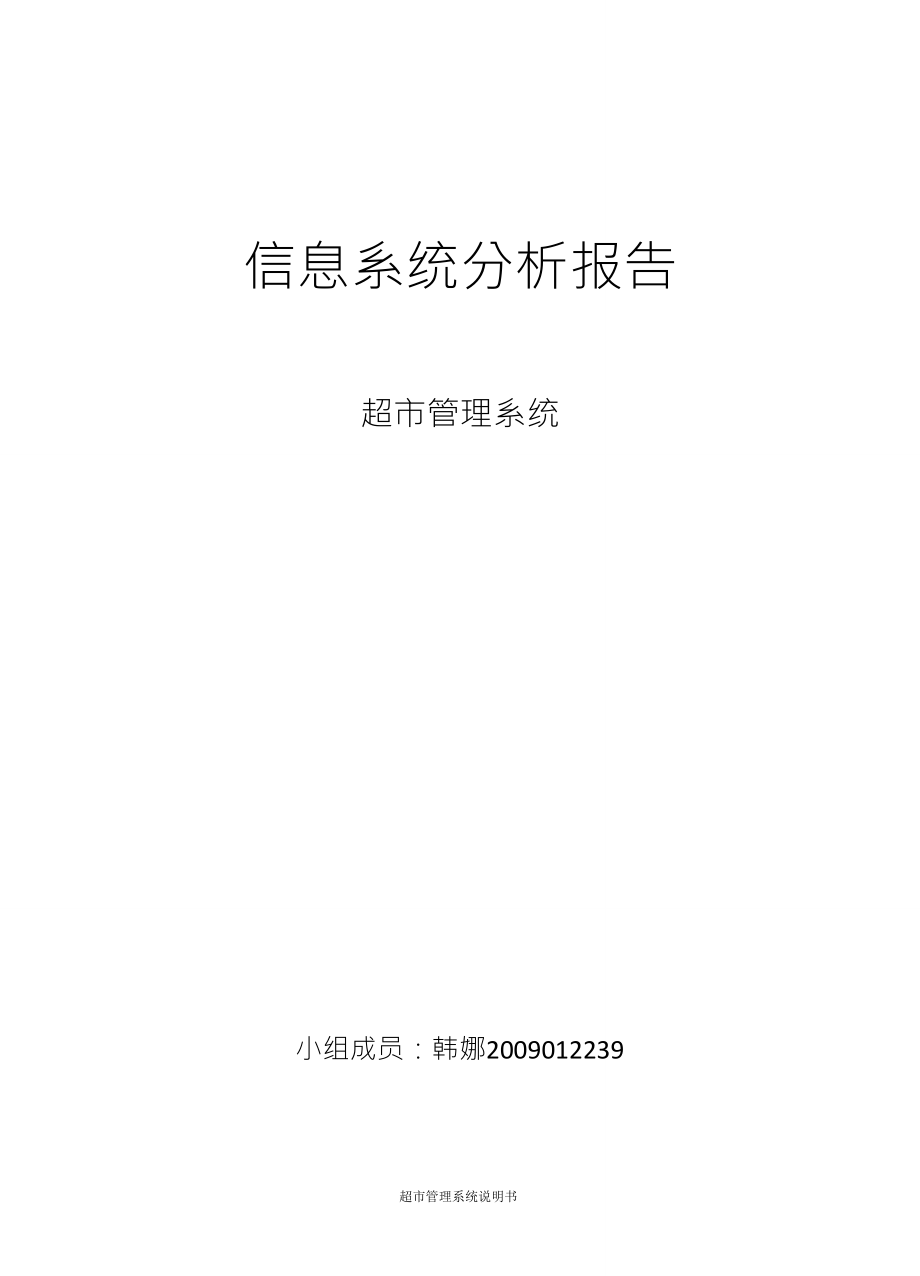 UML超市管理系統(tǒng)ER圖用例圖,類圖狀態(tài)圖等等_第1頁(yè)