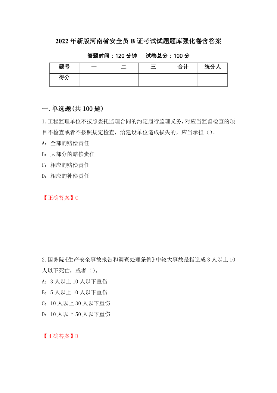 2022年新版河南省安全员B证考试试题题库强化卷含答案【28】_第1页